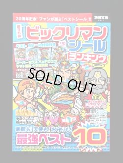 画像1: 別冊宝島・ビックリマンシールランキング（シール未使用）