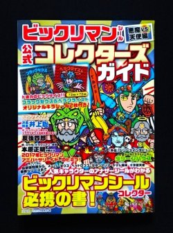 画像1: 別冊宝島・ビックリマンコレクターズガイド（シール未使用/ブラックゼウス＆ヘラクライスト）