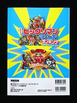 画像3: 別冊宝島・ビックリマンシールランキング（シール未使用）