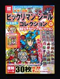 別冊宝島・ビックリマンシールコレクション（シール未使用）