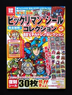 画像1: 別冊宝島・ビックリマンシールコレクション（シール未使用）