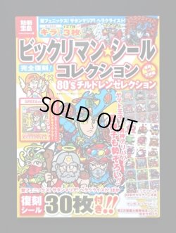 画像1: 別冊宝島・ビックリマンシールコレクション（シール未使用）