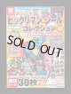 別冊宝島・ビックリマンシールコレクション（シール未使用）