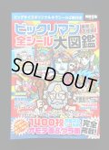 別冊宝島・ビックリマン全シール大図鑑（シール未使用/サンタゼウス）