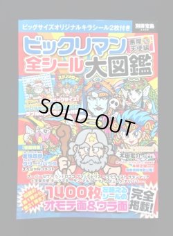 画像1: 別冊宝島・ビックリマン全シール大図鑑（シール未使用/サンタゼウス）