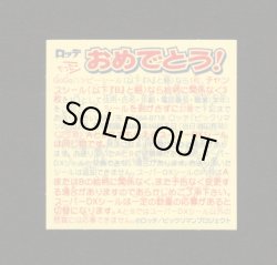 画像2: 11弾チャンスシール（B）