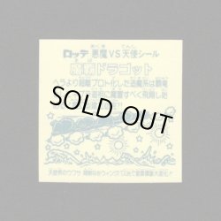 画像2: 魔覇ドラゴット