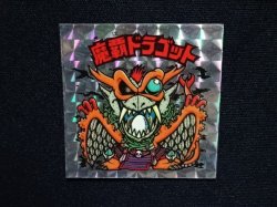画像4: 魔覇ドラゴット（アイス版）B