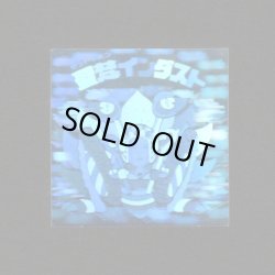 画像1: 聖梵インダスト