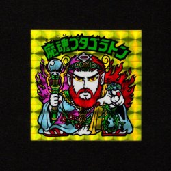 画像1: 魔魂プタゴラトン