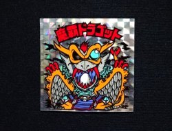 画像3: 魔覇ドラゴット