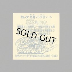 画像2: 聖梵ミロク