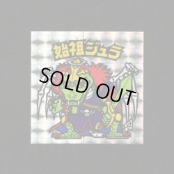 画像1: 始祖ジュラ