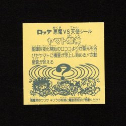 画像2: ヤマト爆神