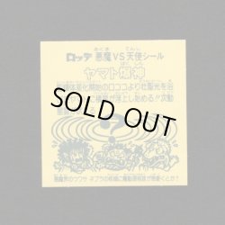 画像2: ヤマト爆神