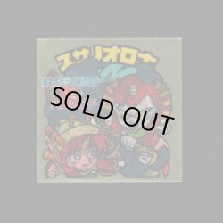 画像1: スサノオロ士