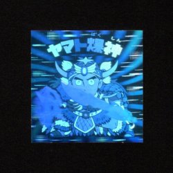 画像1: ヤマト爆神（B）