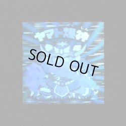 画像1: ヤマト爆神