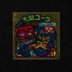 画像1: 大聖ユーラ