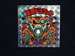 画像3: 魔覇ドラゴット（アイス版）B