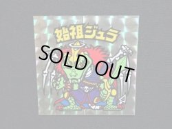 画像4: 始祖ジュラ