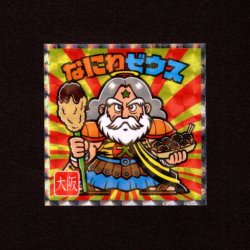 画像1: なにわゼウス（NO.3）