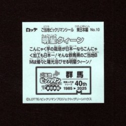 画像2: 明星クィーン（NO.10）