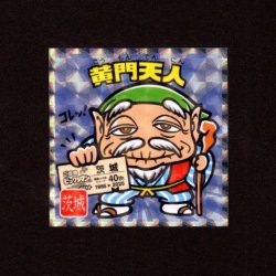 画像1: 黄門天人（NO.8）