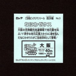 画像2: なにわゼウス（NO.3）