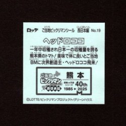画像2: ヘッドロココ（NO.19）