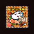 ひょっと子助（NO.21）