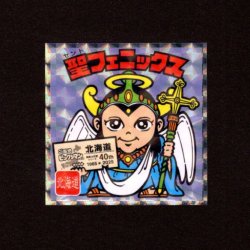 画像1: 聖フェニックス（NO.1）