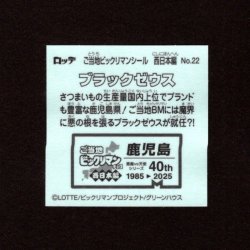 画像2: ブラックゼウス（NO.22）