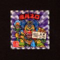 魔肖ネロ（NO.19）