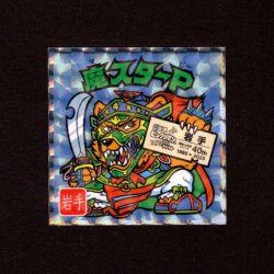 画像1: 魔スターP（NO.3）