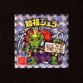 始祖ジュラ（NO.11）