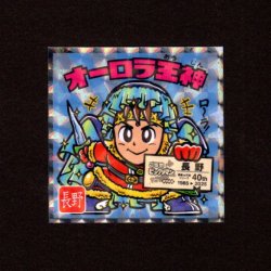 画像1: オーロラ王神（NO.20）