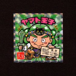 画像1: ヤマト王子（NO.20）