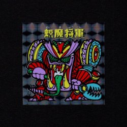 画像1: 螟魔将軍
