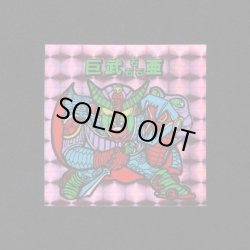 画像1: 巨武磊亜