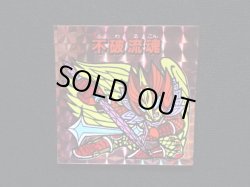 画像4: 不破流魂