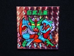 画像4: 巨武磊亜