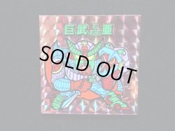 画像4: 巨武磊亜