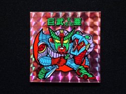 画像3: 巨武磊亜