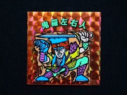画像3: 鬼羅左右人