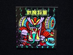 画像4: 螟魔将軍