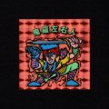 鬼羅左右人