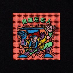 画像1: 鬼羅左右人
