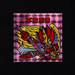 画像1: 不破流魂