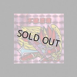 画像1: 不破流魂